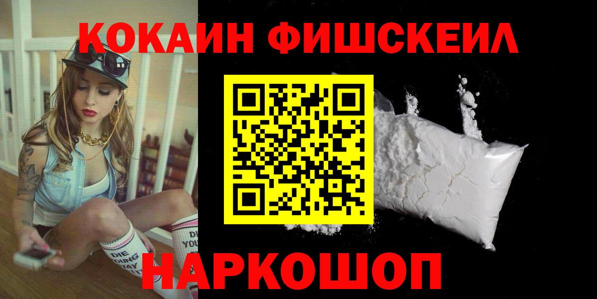 КОКАИН Fish Scale  КОКАИН FishScale  Вход с VPN  Великий Устюг 