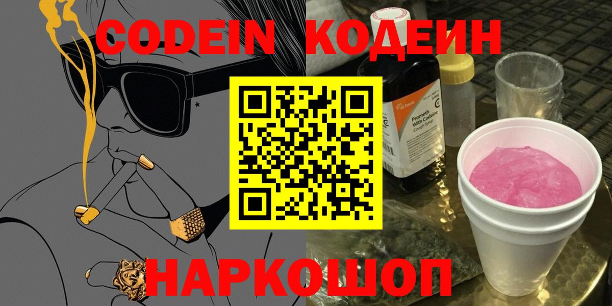 Codein напиток Lean (лин) Великий Устюг